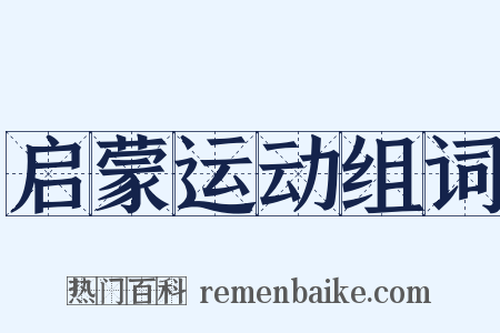 启蒙运动组词是什么意思的图片